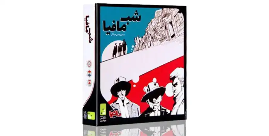 بازی مافیا یکی از جذاب‌ترین بازی‌های دورهمی