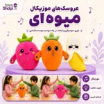 کودک در حال بازی با عروسک پیانویی موزیکال طرح میوه